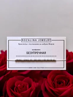 Браслет Морзе Безупречная Rozalina jewelry 254312404 купить за 336 ₽ в интернет-магазине Wildberries