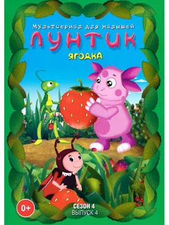 Лунтик. Ягодка. М-ф DVD