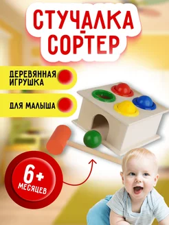 Сортер деревянный стучалка с молотком