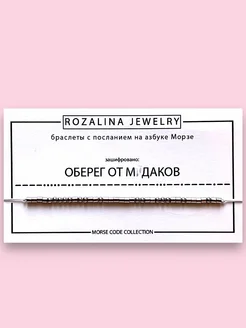 Браслет Морзе Оберег от м**даков Rozalina jewelry 254313336 купить за 336 ₽ в интернет-магазине Wildberries