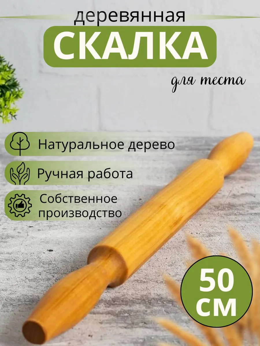 Деревянная скалка для...