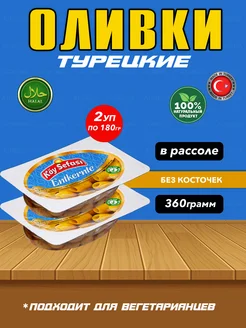 Турецкие оливки без косточки, в рассоле (360р)