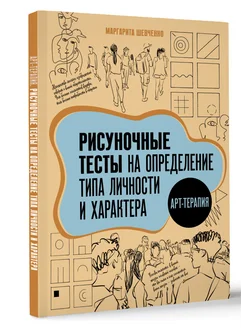 Арт-терапия. Рисуночные тесты на определение типа личности Издательство АСТ 254313458 купить за 318 ₽ в интернет-магазине Wildberries