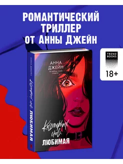 Кошмарных снов, любимая. Романы Анны Джейн Trendbooks