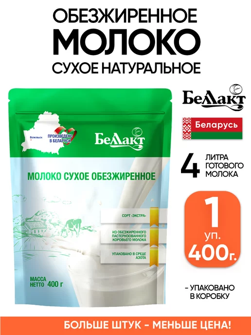 Беллакт Сухое молоко Беларусь обезжиренное, вариант