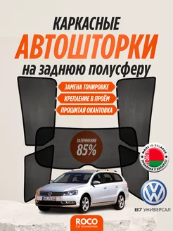 Автошторки для Volkswagen Passat B7 универсал