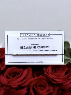 Браслет Морзе Ведьмы не стареют Rozalina jewelry 254313888 купить за 336 ₽ в интернет-магазине Wildberries