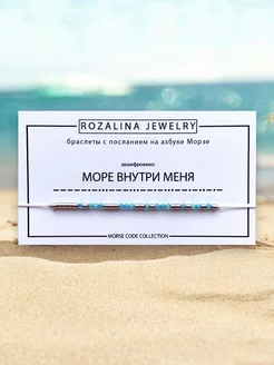 Браслет Морзе Море внутри меня Rozalina jewelry 254314349 купить за 336 ₽ в интернет-магазине Wildberries