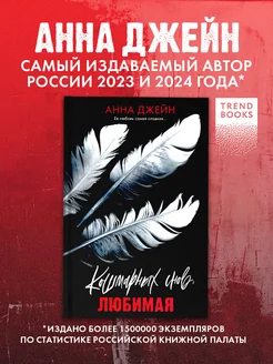 Кошмарных снов, любимая. Романы Анны Джейн Trendbooks