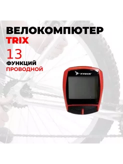 Велокомпьютер 13 функций, проводной TRIX 254314488 купить за 687 ₽ в интернет-магазине Wildberries