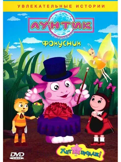 Лунтик. Фокусник. М-ф DVD