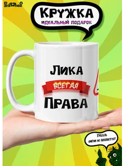 Именная керамическая кружка "Лика всегда права"