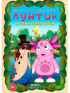 Лунтик. У меня получится. М-ф DVD