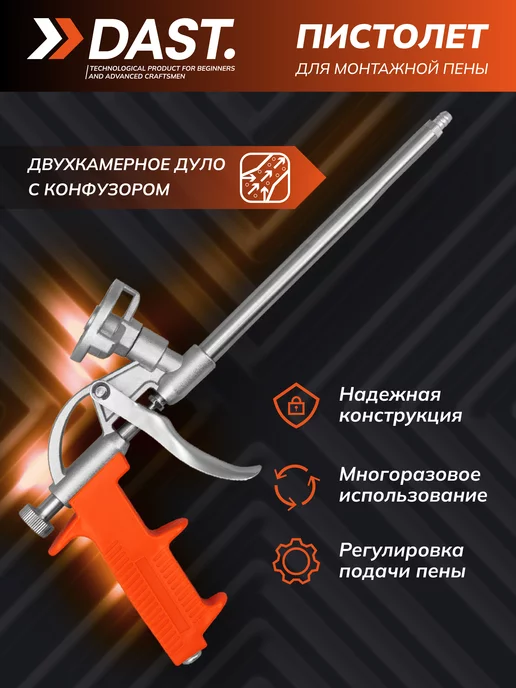 DAST. Пистолет для монтажной пены и герметика, вариант