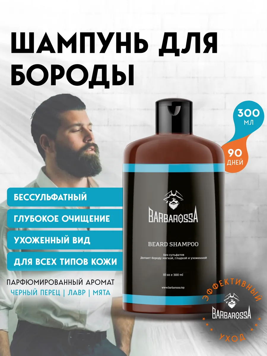 Шампунь для бороды...