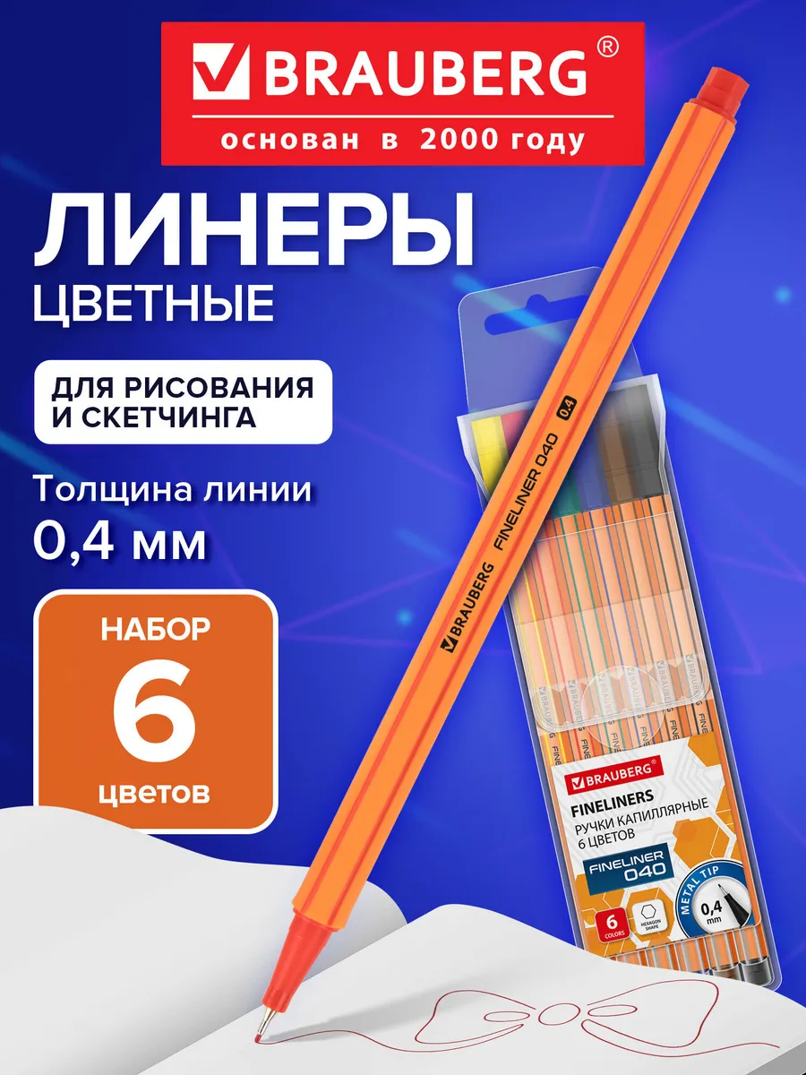 Линеры, капиллярные ручки цветные набор 6 шт для рисования