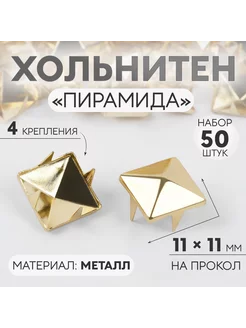 Декоративные заклепки хольнитен 254316771 купить за 179 ₽ в интернет-магазине Wildberries