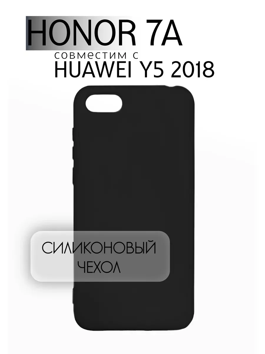 Чехол на Honor 7A / Y5 2018 силиконовый