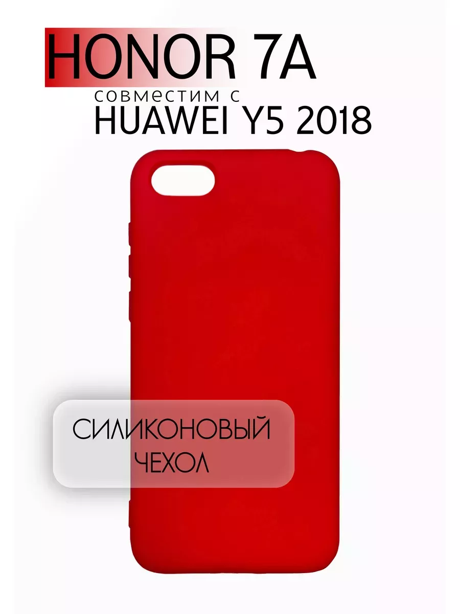 Чехол на Honor 7A / Y5 2018 силиконовый