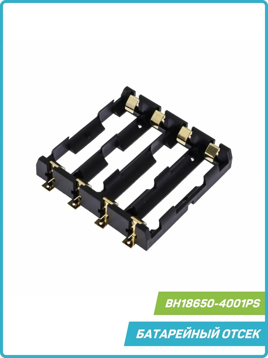 Батарейный отсек 4x18650 на плату (SMD) (BH18650-4001PS) MobiRound купить по цене 17,86 р. в интернет-магазине Wildberries в Беларуси | 254317823