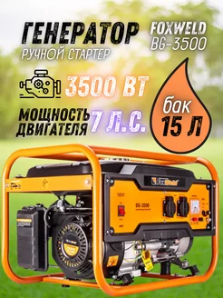 Генератор бензиновый на 220 бензогенератор BG-3500 Foxweld 254317885 купить за 18 063 ₽ в интернет-магазине Wildberries