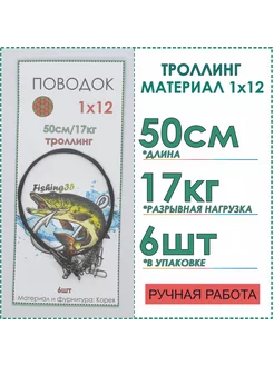 Рыболовные поводки на троллинг 1x12 черные 50 см 17 кг