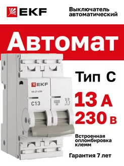 Автоматический выключатель ВА 47-63N 2P 13А (C) 4