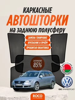 Каркасные автошторки для Volkswagen Passat B6 универсал