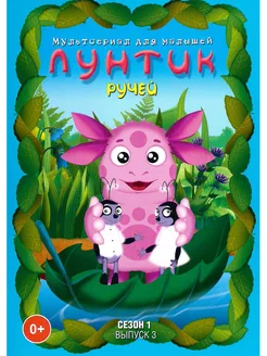 Лунтик. Ручей. М-ф DVD