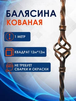 Ограждение Стамет Балясина кованая 1 корзинка