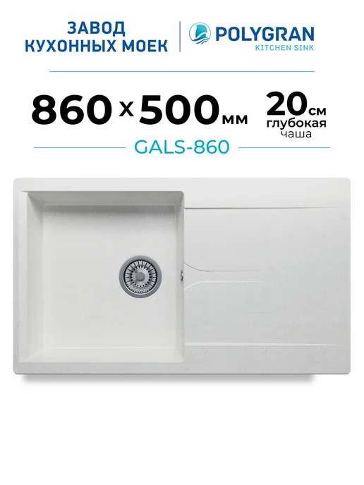 Polygran Мойка для кухни каменная GALS-860 (Белый Хлопок), белый