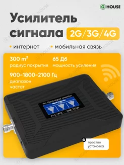 Усилитель сотовой связи и интернета для телефона G-House 254320315 купить за 5 693 ₽ в интернет-магазине Wildberries