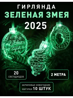 Новогодняя светодиодная гирлянда на батарейках Змея 2025 ReVarg 254320591 купить за 1 069 ₽ в интернет-магазине Wildberries