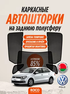 Каркасные автошторки для Volkswagen Polo седан