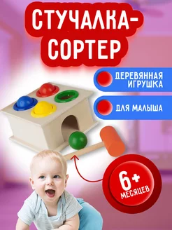 Сортер деревянный стучалка с молотком