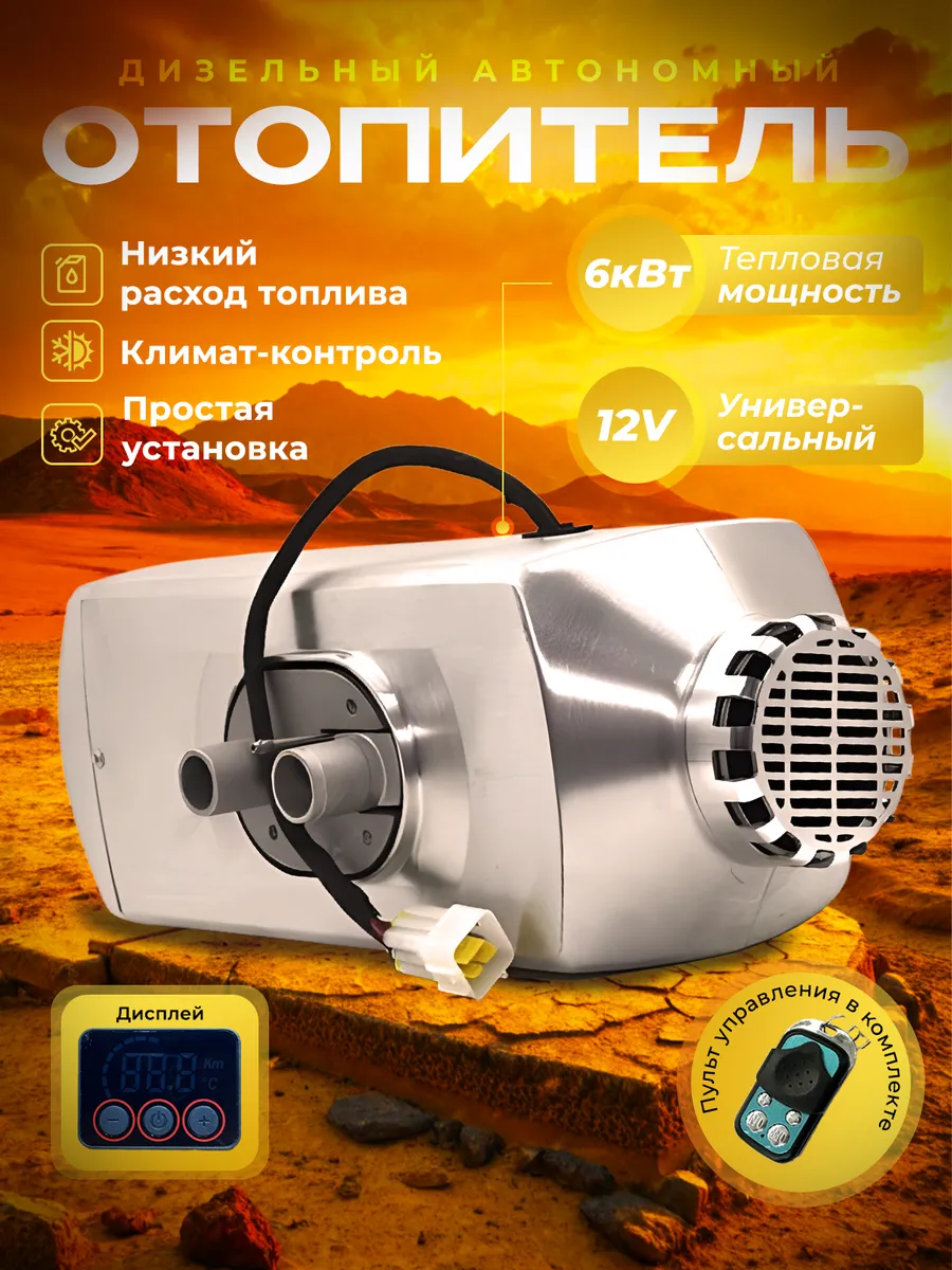 Автономный отопитель...