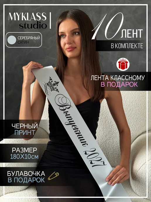 Ленты Myklass Ленты на выпускной 2027 год для 9 и 11 класса, серый