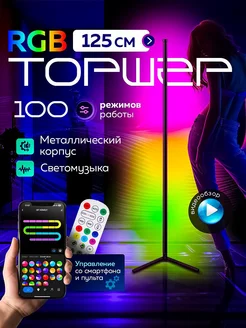 RGB торшер 125СМ подсветка светодиодная напольный ночник LED