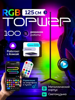 RGB торшер 125СМ с Алисой ночник умный светодиодный LED