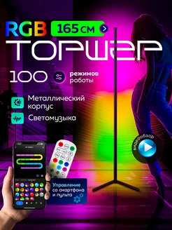 RGB торшер 165СМ подсветка напольная лампа светодиодная LED