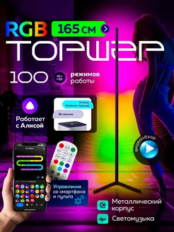 RGB торшер 165СМ с Алисой умная подсветка светодиодная LED My Homely 254322591 купить за 3 693 ₽ в интернет-магазине Wildberries