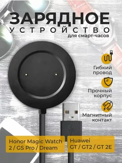 Зарядка для смарт часов Honor Watch GS Pro, Magic Watch 2 PrimeGadget 254323532 купить за 350 ₽ в интернет-магазине Wildberries