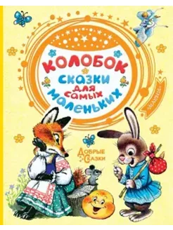 Колобок. Сказки для самых маленьких