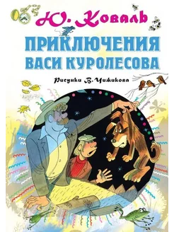 Приключения Васи Куролесова. Рисунки В. Чижикова