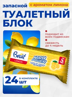 Запасные туалетные блоки Lemon, 24шт. по 40гр