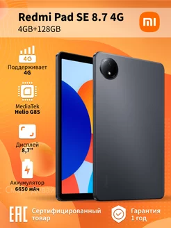 Планшет Redmi Pad SE 8.7 4G 4GB+128GB, черный Xiaomi 254327296 купить за 12 865 ₽ в интернет-магазине Wildberries