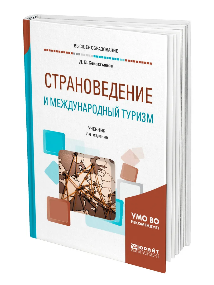 Страноведение и международный туризм