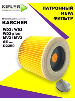 Фильтр для пылесоса karcher WD3, WD2 plus, MV3 SE