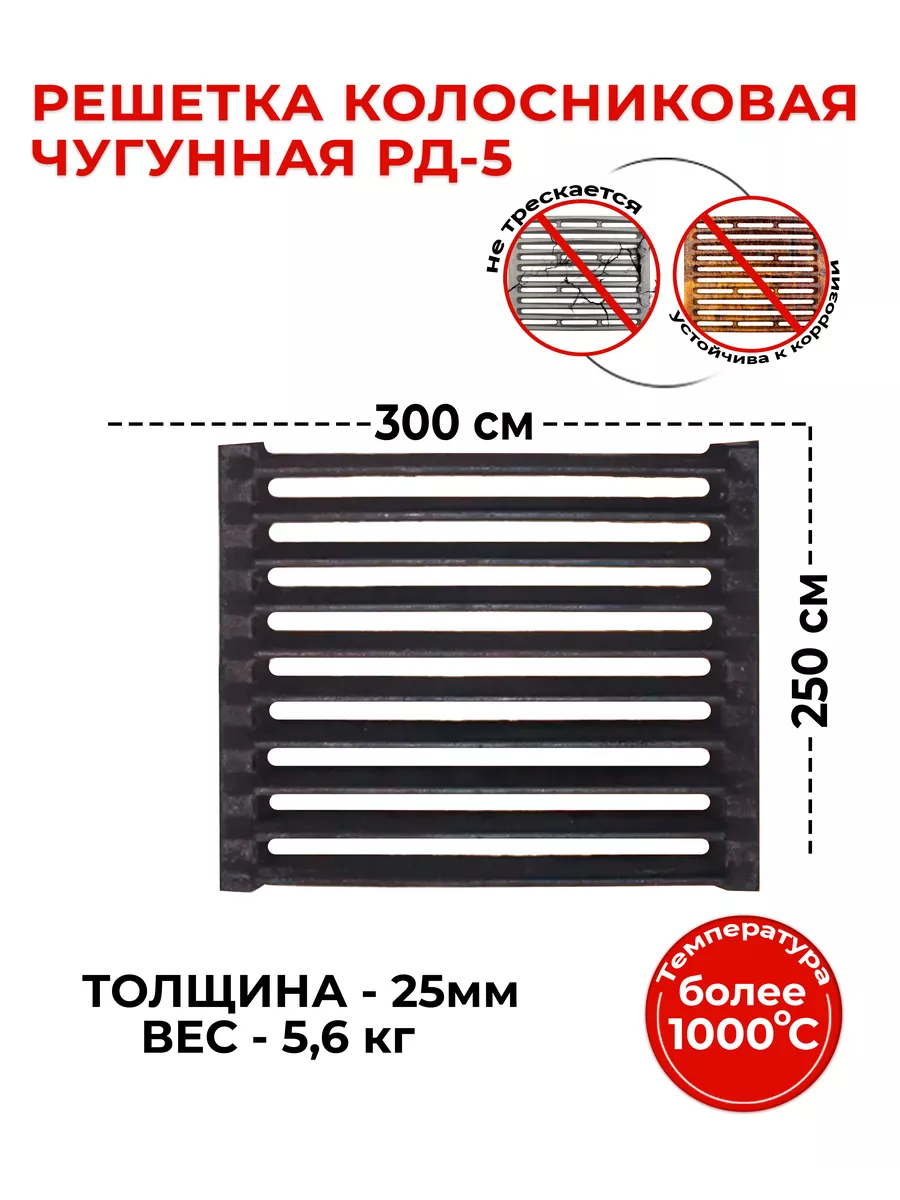 Решетка колосниковая РД-5 (300х250)