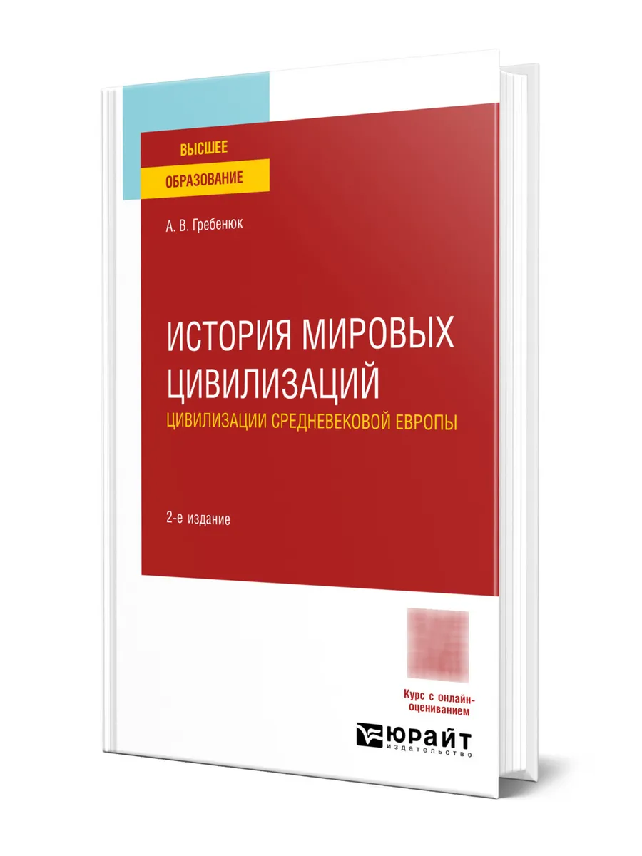 История мировых цивилизаций. Цивилизации средневековой Евро…